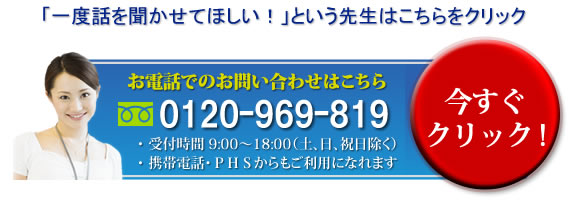 一度話を聞かせてほしいという先生はコチラをクリック