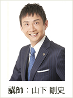 講師 山下剛史