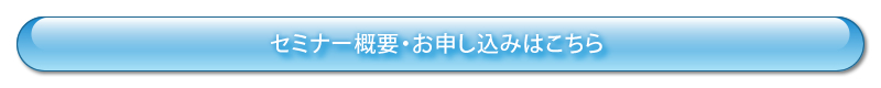 セミナー概要・お申し込みはこちら