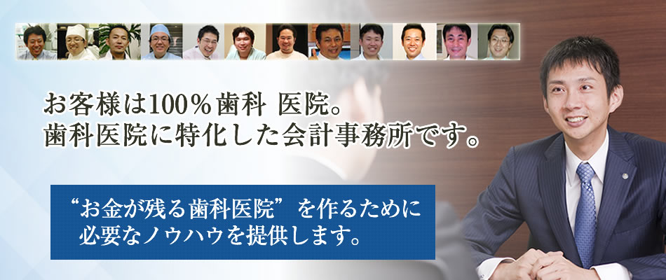 我々は日本一歯科医院に特化した会計事務所です！