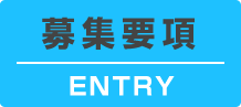 募集要項 ENTRY