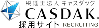 税理士法人キャスダック 採用サイト