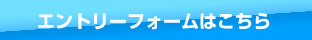 エントリーフォームはこちら