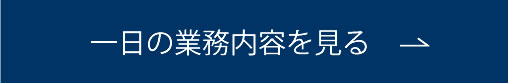 一日の業務内容を見る