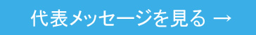 代表メッセージを見る